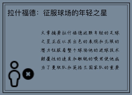 拉什福德：征服球场的年轻之星