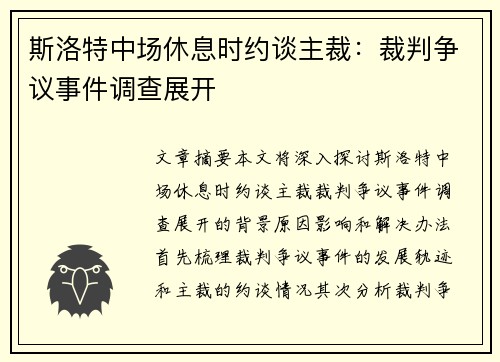 斯洛特中场休息时约谈主裁：裁判争议事件调查展开