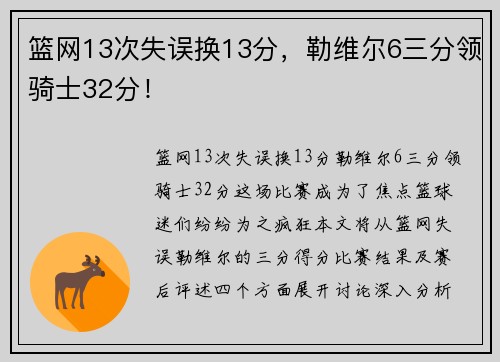 篮网13次失误换13分，勒维尔6三分领骑士32分！