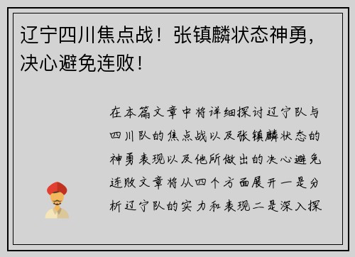 辽宁四川焦点战！张镇麟状态神勇，决心避免连败！
