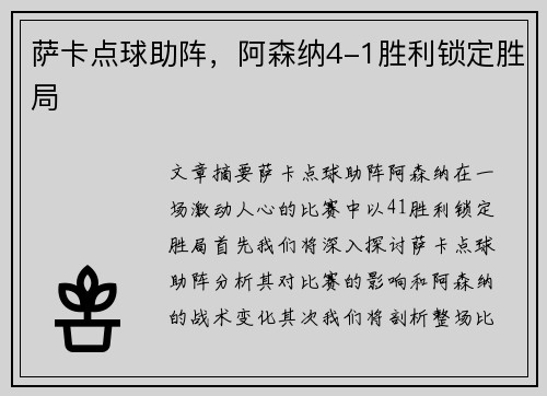 萨卡点球助阵，阿森纳4-1胜利锁定胜局