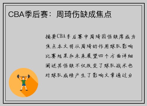 CBA季后赛：周琦伤缺成焦点