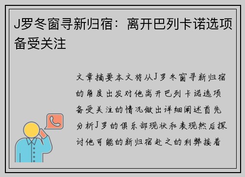 J罗冬窗寻新归宿：离开巴列卡诺选项备受关注