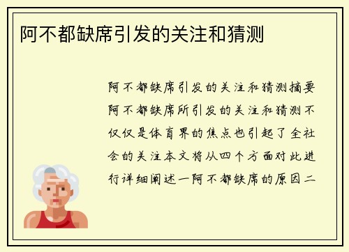 阿不都缺席引发的关注和猜测
