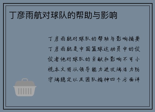 丁彦雨航对球队的帮助与影响